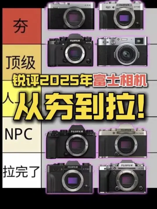 锐评富士相机从夯到拉五个等级
#锐评 #从夯到拉 #相机 #摄影 #富士xt30