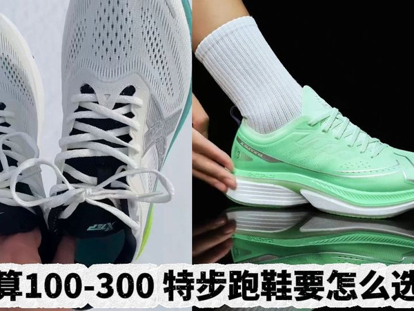 预算100-300，特步跑鞋要怎么选？