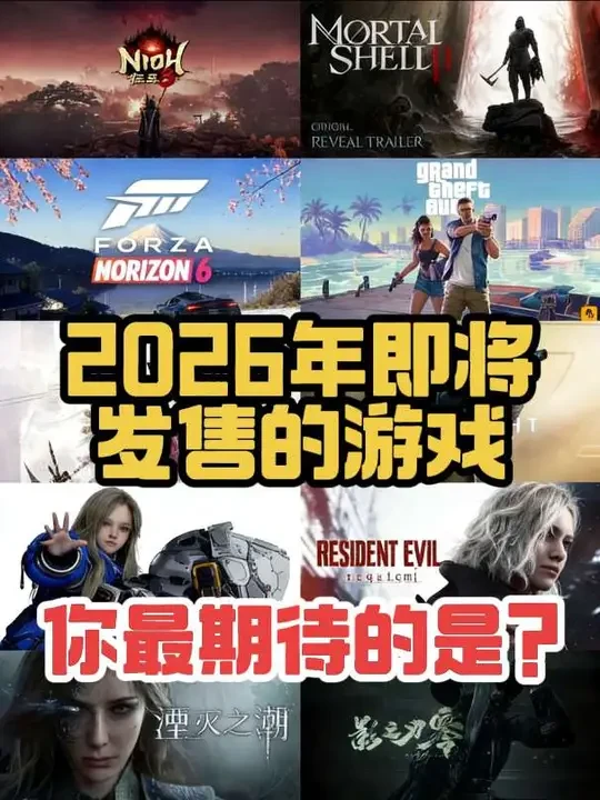 2026年谁才是你最值得期待的游戏，一口气盘点15款3A大作 #创作灵感 #steam #steam游戏 #主机游戏 #gta6