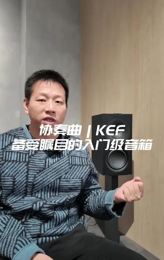 KEF Q concerto协奏曲三分频书架音箱#HiFi #KEF#KEF协奏曲 #沈阳科硕影音