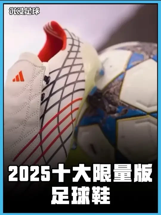 这些足球鞋你都见过吗？ 今天让我们来盘点《2025十大最强限量版足球鞋》，一起来大饱眼福#限量版足球鞋 #足球鞋 #猎鹰25 #美津浓足球鞋 #耐克phantom