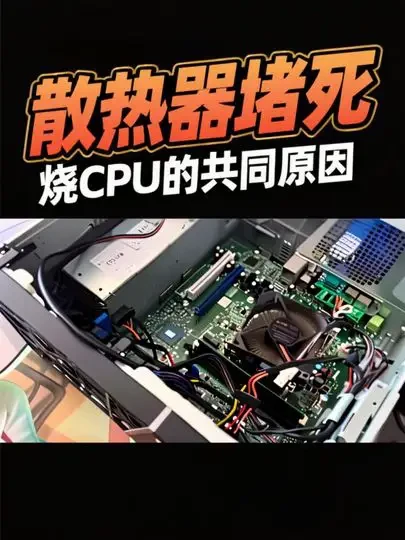 两台电脑都是烧CPU，都有一个共同特点，就是散热器堵死了 #电脑烧CPU #台式电脑CPU烧掉了 #电脑CPU为什么会烧 #电脑清理CPU风扇 #电脑知识
