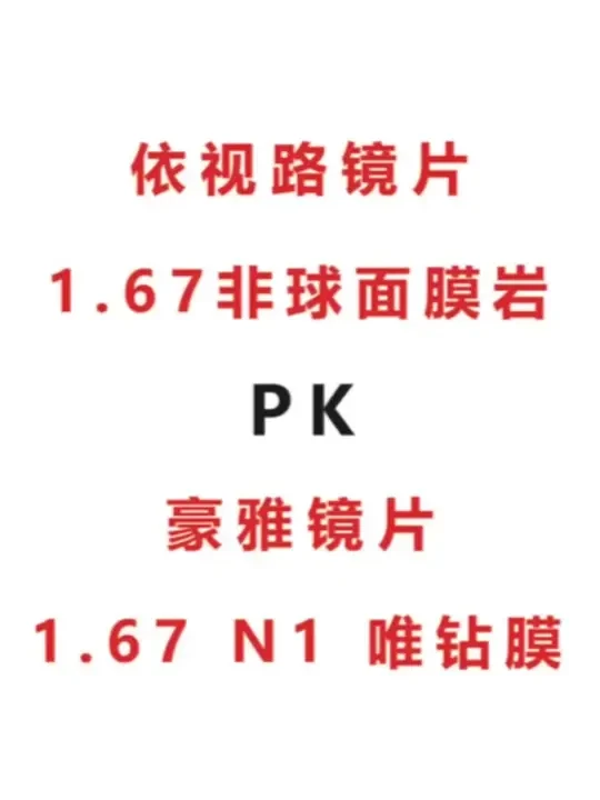 依视路1.67膜岩和豪雅1.67唯钻膜对比#眼镜 #镜片 #近视眼镜 #依视路镜片 #豪雅镜片