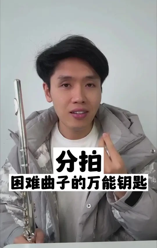 分拍:轻松拿下快曲子！#长笛入门教学#乐理#彬彬长笛 吹长笛速度快不起来怎么办？如何慢练？什么是分拍？分拍怎么用