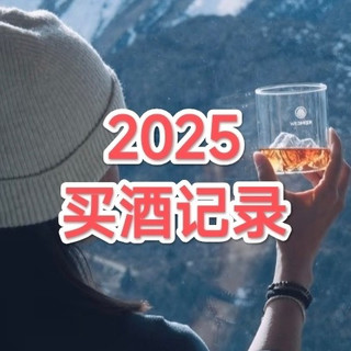生命不息，韭菜不止！2025年跟着我捡漏威士忌了吗？