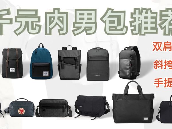 【男包】双肩包/斜挎包/手提包推荐,哪些品牌值得入手?包包选购指南,通勤包/电脑包/户外包/单肩包/千元轻奢包,新秀丽/蔻驰/MK