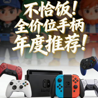 30款热门手柄深度推荐指南：学生党主流手柄选购