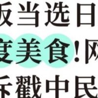 大米美食居然当选日本2025年“年度菜肴”