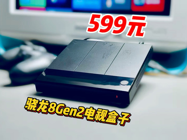 599元，骁龙8Gen2电视盒子？？这性能绝对够用