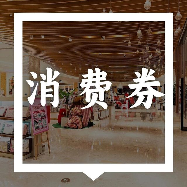 满200-40...深圳景区门票消费券来啦！每日可领！