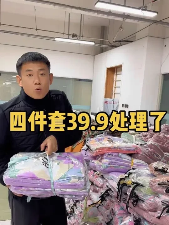 这么好的四件套处理了，39.9买一套四件套，这个价格直接闭眼去抢吧#四件套#床品 #床上用品 #家居床上用品 #家纺床上用品