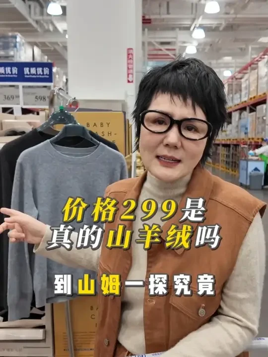 价格299会有真的山羊绒打底衫吗？到山姆一探究竟
#羊绒 #打底衫 #冬季穿搭 #山姆会员店