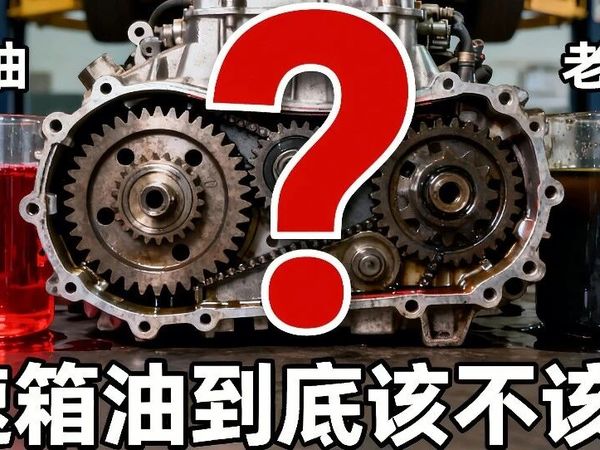 变速箱油终身免换？4S店和厂家谁在撒谎？