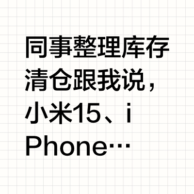 同事整理库存清仓跟我说，小米15、iPhone 16ProMax、华为Mate 70Pro/Pro+这几个型号的私模壳加一起就有快六千个模具费投进去就不说了，壳子也得亏钱清仓我跟他说趁这三个型号大家还