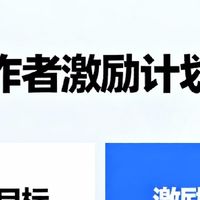潜力作者激励计划解析