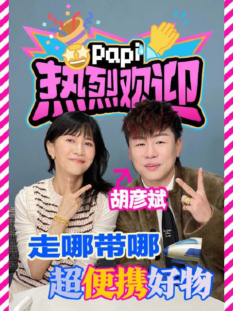 热烈欢迎@胡彦斌 ~返场啦！本期视频又会有哪些好物变成“胡彦斌同款”呢？#papi热烈欢迎胡彦斌返场# #papi胡彦斌防贼一样防对方# papi酱的微博视频