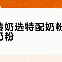 敏宝转奶选特配奶粉还是普通奶粉？68位用户真实体验告诉你答案