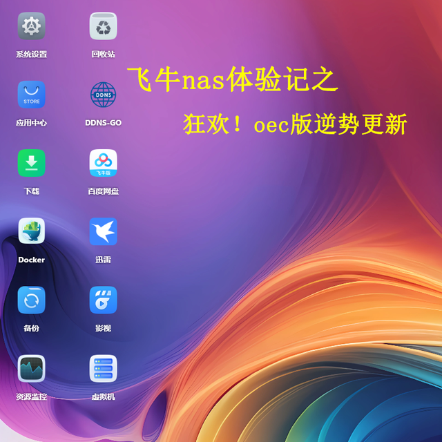 硬刚到底！飞牛ARM新版逆势发布，重磅更新硬核上线