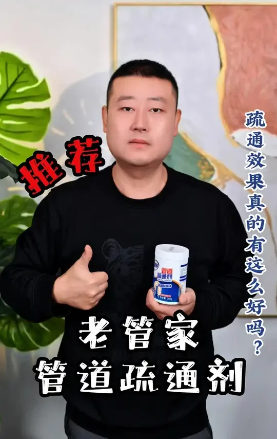 #测评 #好物推荐 #管道疏通剂 真的花小钱就能办大事吗？通管道的效果到底如何？