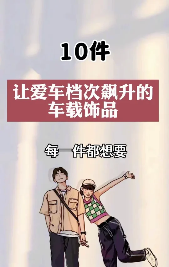 10件让爱车档次飙升的#车载饰品 #汽车好物 #车载好物 #车载摆件#车载香薰