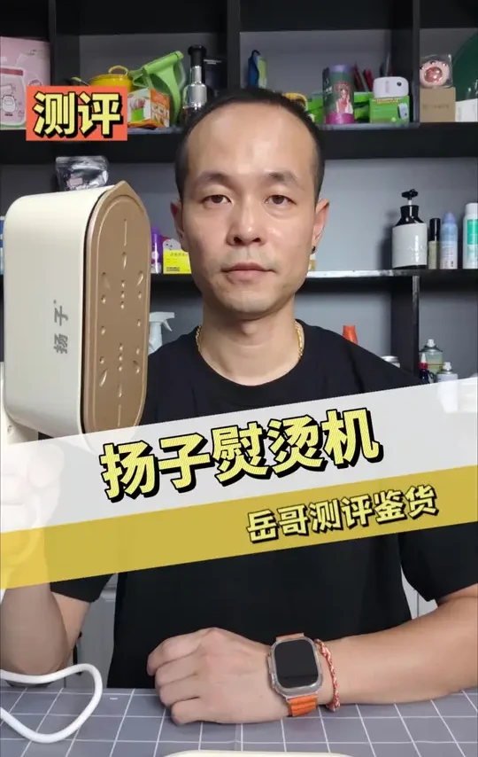 扬子蒸汽熨斗测评，真的好用吗？#测评 #扬子蒸汽熨斗 #电熨斗 #蒸汽熨斗 #评测