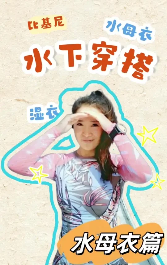 潜水服太勒？水母衣分享来啦
水温高的热带国家
不想船潜水服水母衣也是很好的选择
#种草好物 #潜水 #水下摄影 #水肺潜水 #自由潜水