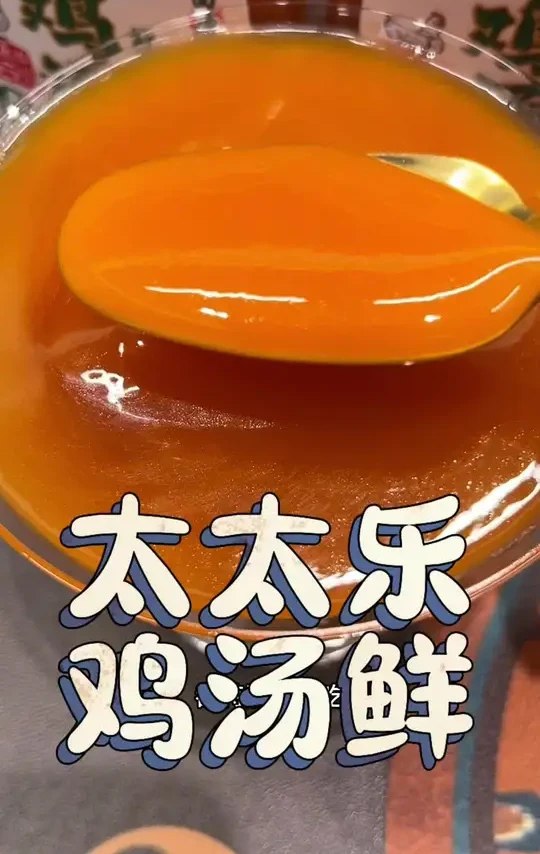 来试试这个#鸡汤鲜 #鲜鸡汁 #调味品 #鸡汤面