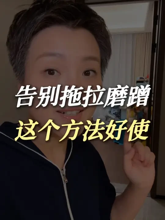 告别拖拉磨蹭，我又找到了一个好使的方法 #作业帮
