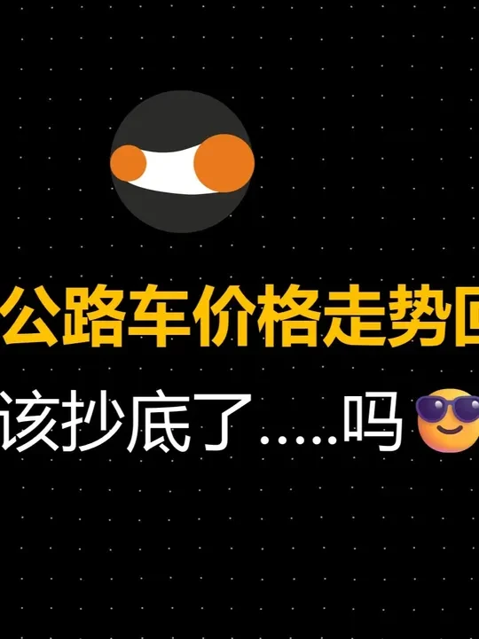 公路车2025年年终总结~公路车市场是否仅限颓势 #公路车 #年终总结 #公路车推荐 #骑行 #种草激励计划