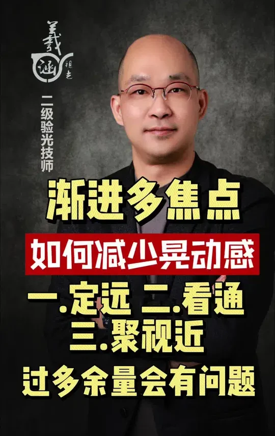 渐进多焦点晃动感解决基础知识点。#渐进多焦点镜片 #远近两用老花镜#老花镜#防疲劳眼镜#上海配眼镜