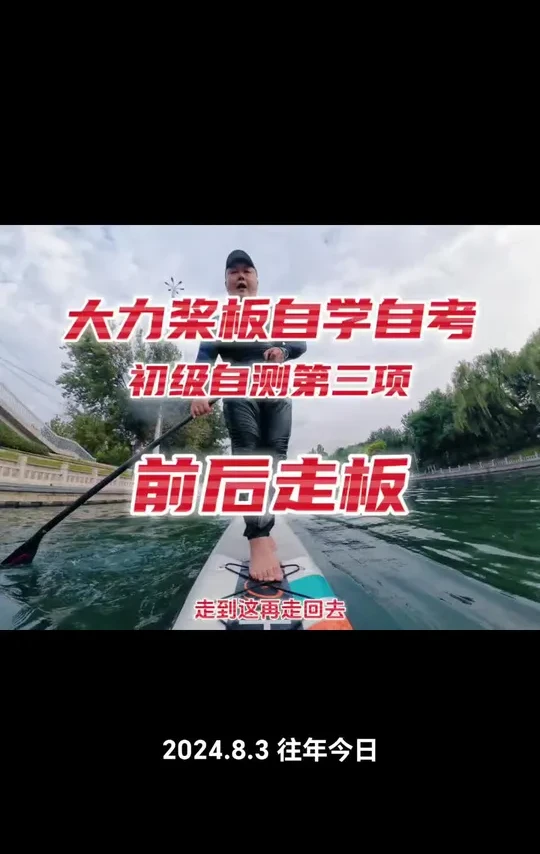 桨板教学前后走板