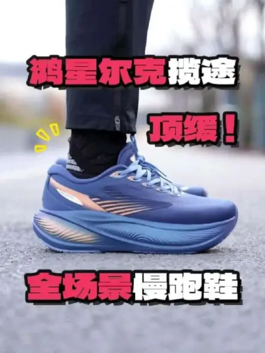 全场景顶缓跑鞋！大体重也能稳稳跑步了💪
#跑鞋 #好鞋 #好鞋推荐 #缓震跑鞋 #鸿星尔克