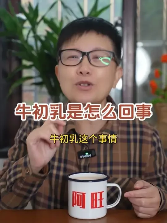 大家知道牛初乳吗~它对我们有什么好处呢~#阿旺的退休生活 #牛初乳 #美赞臣每日悦享 #自护力