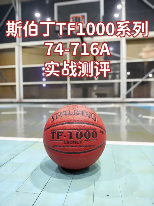 争议之王,斯伯丁TF1000系列篮球74-716A实战测评,来自旧时代的孤勇者,不太被当前的主流审美认可,不向手感妥协,坚守耐用核心#篮球 #篮球测评 #篮球推荐 #篮球怎么选购 #斯伯丁篮球