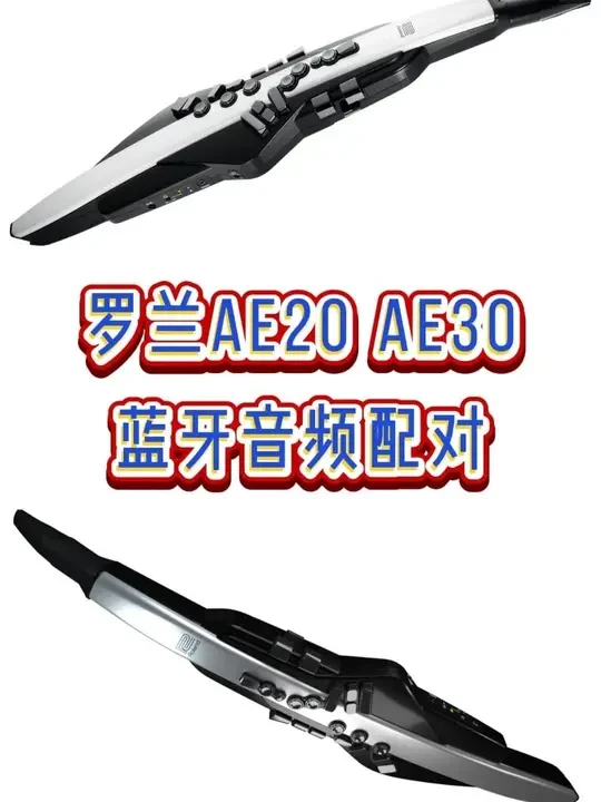 罗兰AE20 AE30的蓝牙音频配对 #电吹管 #罗兰AE20 #罗兰AE30 #电吹管调节