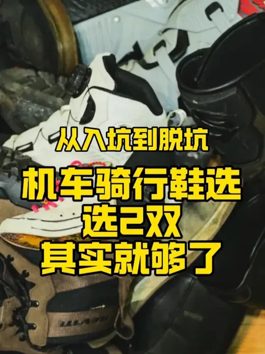 机车装备|从入坑到脱坑，骑行鞋怎么选？ ⚠️视频内容仅为分享，骑行鞋不分好坏，纯取决于自己实力与需要，以及个人审美~
        
马上又到了骑行黄金的季节，马上又有不少小伙伴要开始自己的摩旅计划