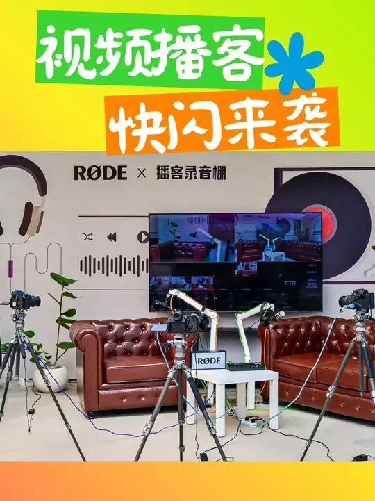 外滩大会上被众人夸夸的视频播客方案大分享！ #罗德麦克风 #外滩大会 #视频播客 #设备分享