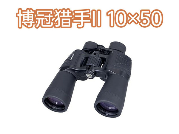 【望远镜】博冠猎手二代 10×50双筒望远镜上手测评