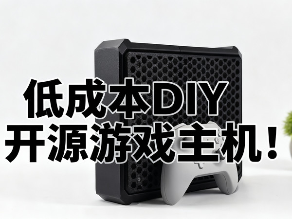【中配】低成本DIY开源游戏主机！