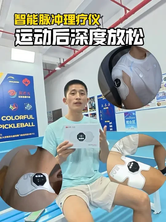 运动后被肌肉酸痛绊住了腿怎么办，球友恢复神器，智能脉冲理疗仪，运动后深度放松#北健理疗仪 #匹克球 #北健电刺激仪 #按摩仪 #按摩放松