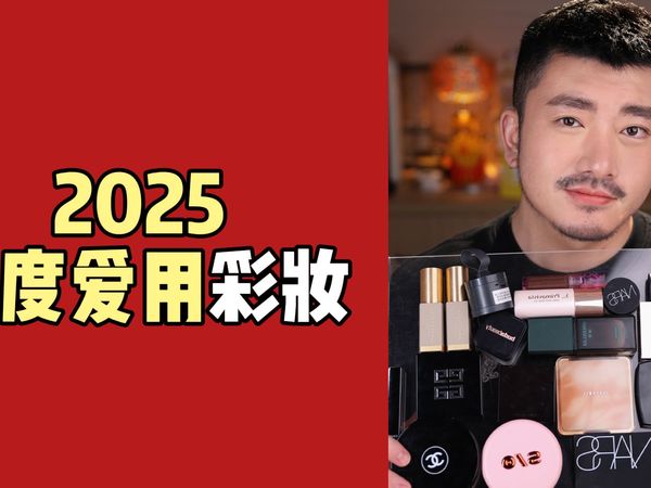 2025年度爱用彩妆！我的年度本命清单