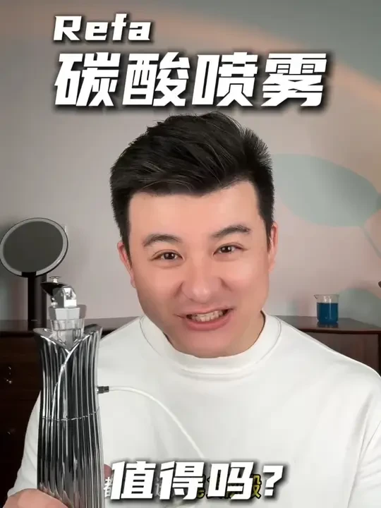 Refa碳酸喷雾值得买吗？ #美容仪 #家用美容仪 #refa #refa碳酸喷雾 #小q聊美容仪