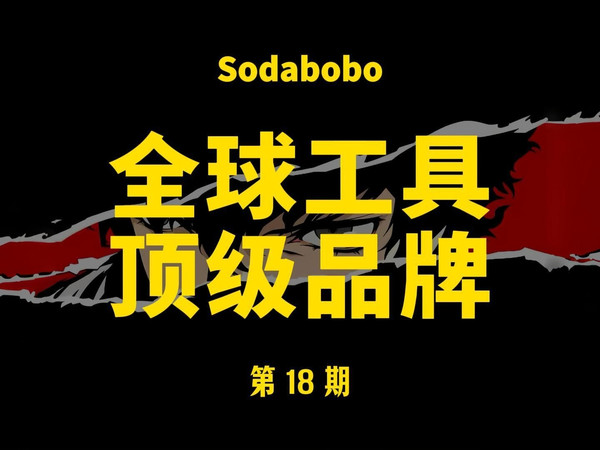 第18期 | 全球工具顶级品牌