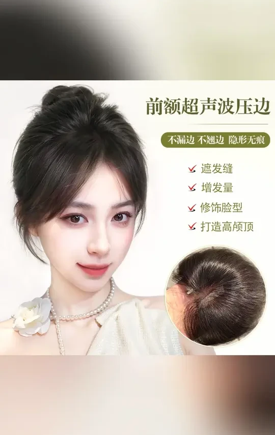 【裸感无边】真发女全手织假发氛围感蓬松颅顶隐形无痕头顶补发片#假发 #补发片 #假发片 #隐形无痕 #假发片推荐