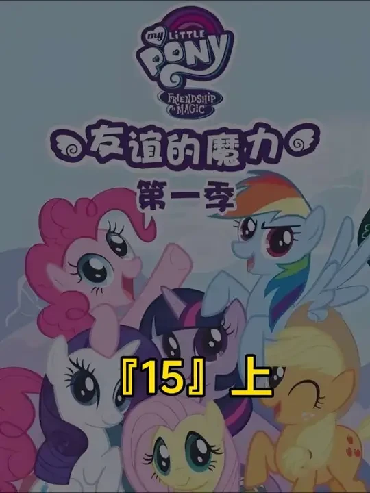 友谊就是魔法 第一季「15」〔上〕小马宝莉
#动漫 #美漫 #小马宝莉 #动画 #碧琪