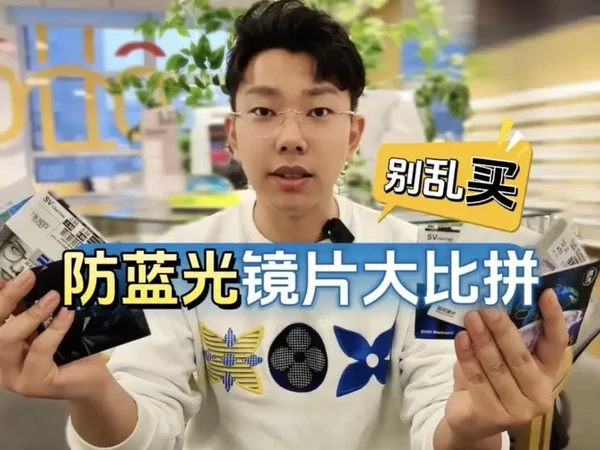 【别乱买防蓝光镜片！】8款防蓝光镜片大比拼，看看哪款适合你！#阿波罗共和#防蓝光眼镜#配镜攻略#配眼镜#测评