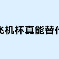口交飞机杯真能替代真人?166+ 用户真实体验观点全景呈现