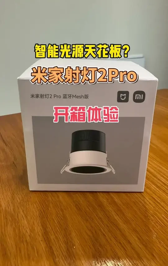 智能灯只看显指踩大坑！米家射灯2Pro开箱体验 #米家#小米#智能射灯#智能灯选购#上科技了