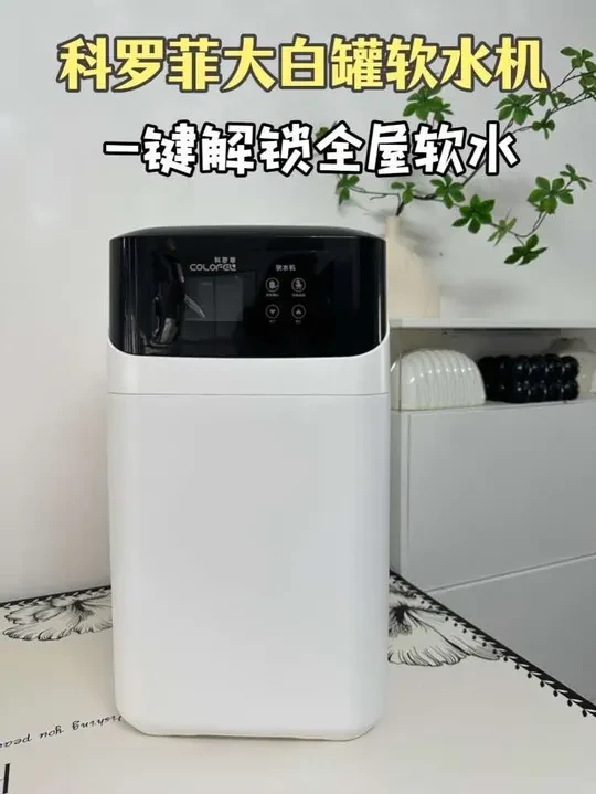 一键解锁全屋软水，还好有它#科罗菲大白双罐软水机#科罗菲#软水机#全屋净水