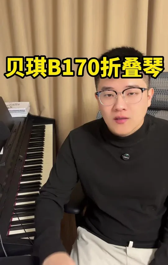 200多的琴适合什么样的同学用 #贝琪折叠钢琴 #贝琪B170 #钢琴 #新手电钢琴